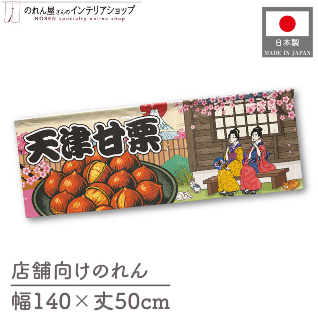 【受注生産】のれん 天津甘栗 桜 Ukiyo-e Style 140×50cm 44035