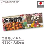 【受注生産】のれん 天津甘栗 桜 Ukiyo-e Style 140×50cm 44035