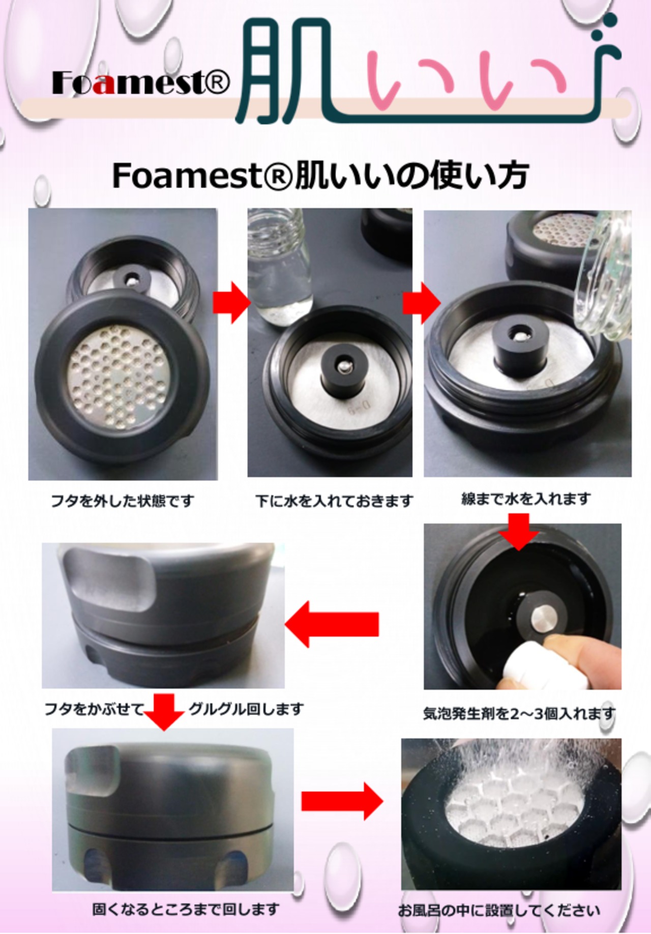 マイクロナノバブル炭酸風呂「Foamest®肌いい」 | Foamest