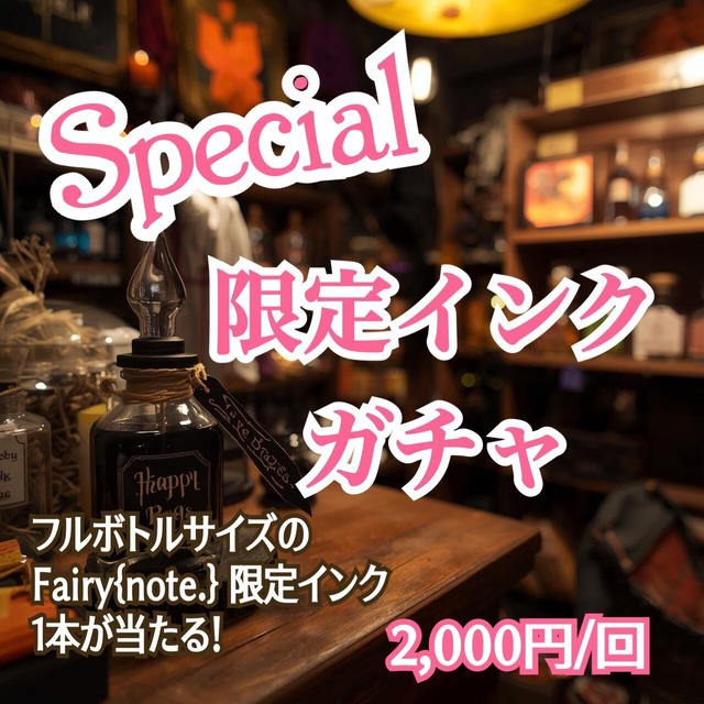 Special限定インク ガチャ　【数量限定】