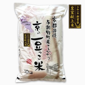 京の豆っこ米 - 10㎏