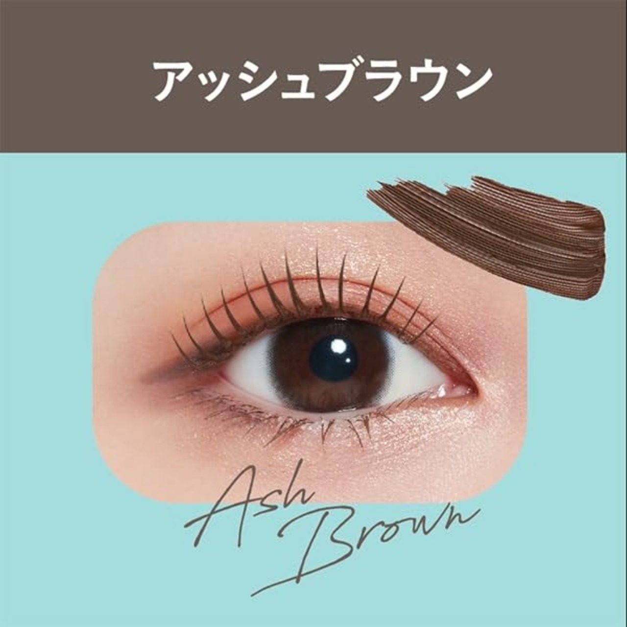 これ1本でアイドル級束感まつげ【キングダム 束感カールマスカラ】ウォータープルーフで汗・涙に強い 目元に盛れるアッシュブラウン