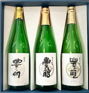 【THE定番】豊明飲み比べセット