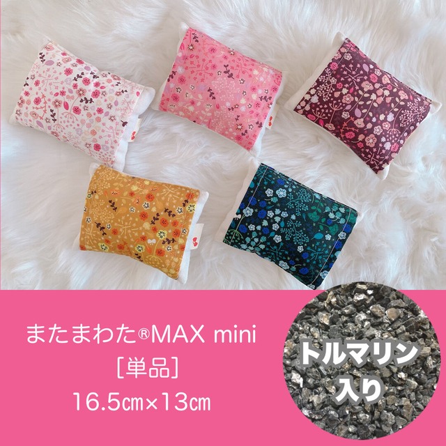 【仙骨カイロ】トルマリン入りまたまわたMAXミニ（単品）