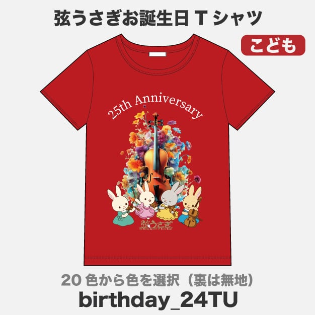 弦うさぎ】セレクション 半袖Tシャツ(こども) | ズーラシアンブラス