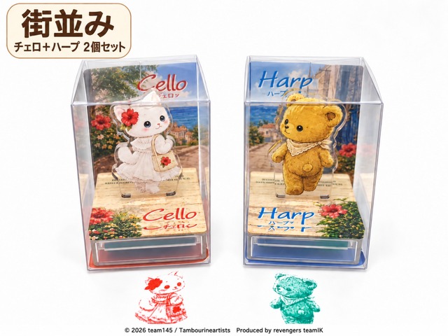【2個セット・1シーンを選ぶ】アクスタスタンプ絵本『チェロとハープ』｜チェロ＋ハープ