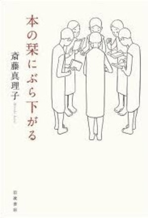 『本の栞にぶら下がる』 斎藤真理子