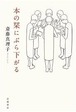 『本の栞にぶら下がる』 斎藤真理子