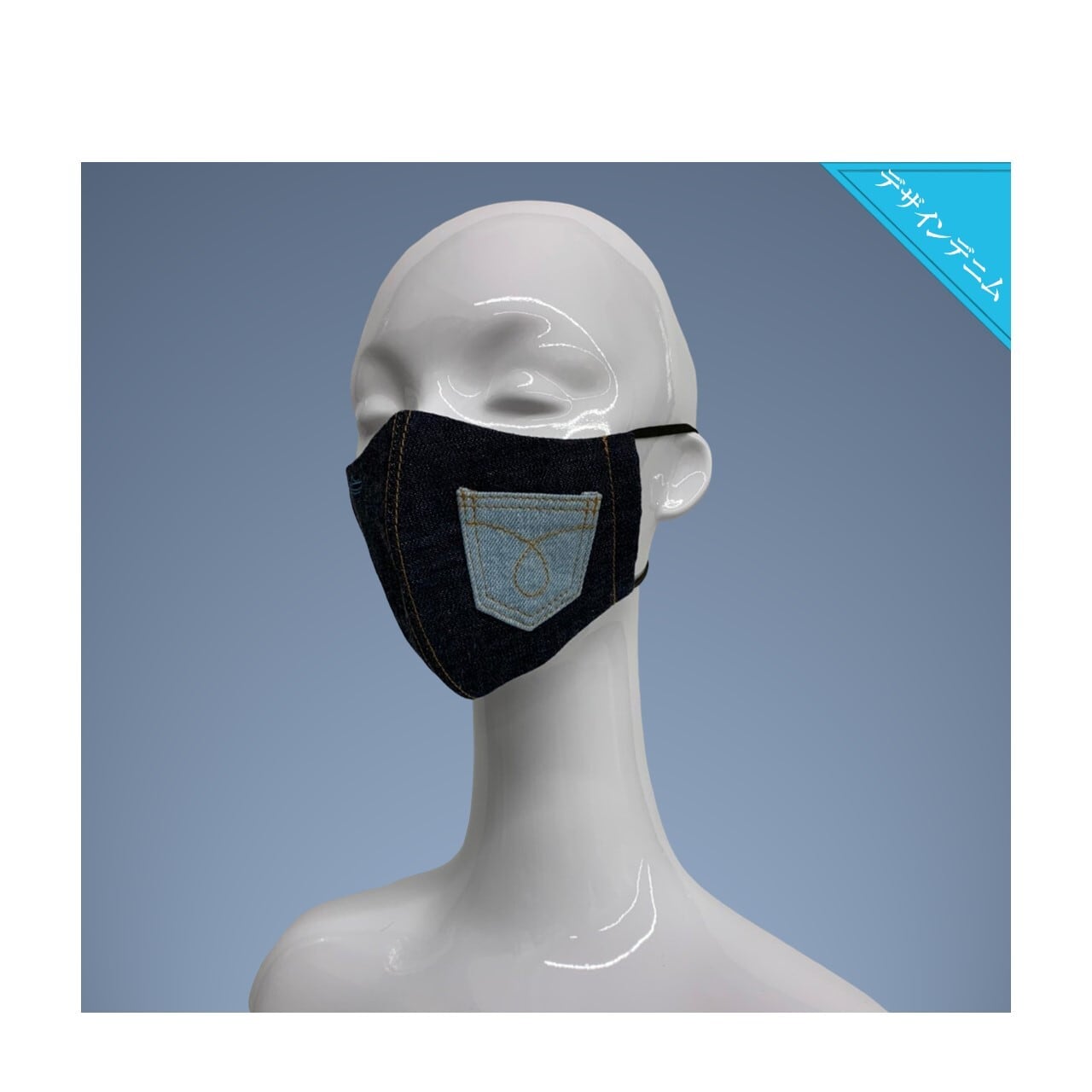 Myデニム(D14)】ポケット付き≪デニムマスク≫ KOJIMA MASK | 日本製布