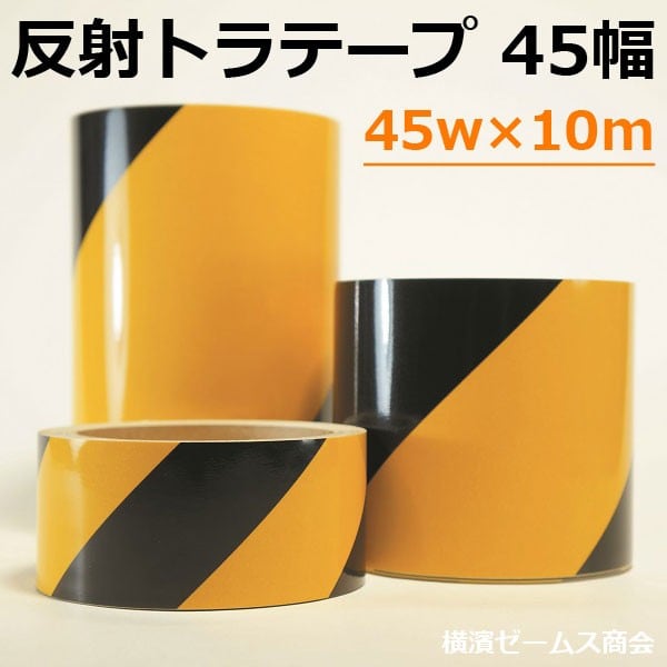 反射トラテープ 45w×10m 幅45mm 1巻 AR-3331 安全喚起,注意