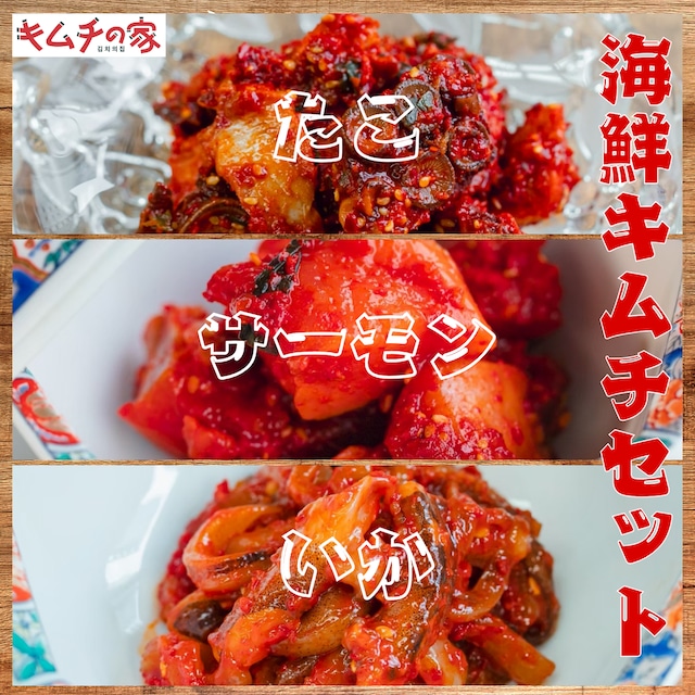 海鮮キムチセット(サーモン、たこ、イカ)