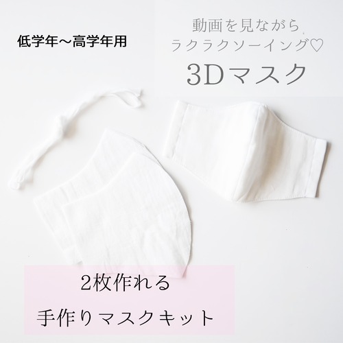 ♡送料無料♡【手づくりマスクキット２枚セット‼︎】ジュニア用　低学年～高学年　白　ダブルガーゼ　男女兼用　