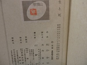 誕生と死　真田喜七詩集　限定500部　/　眞田喜七　古沢岩美装　[26585]