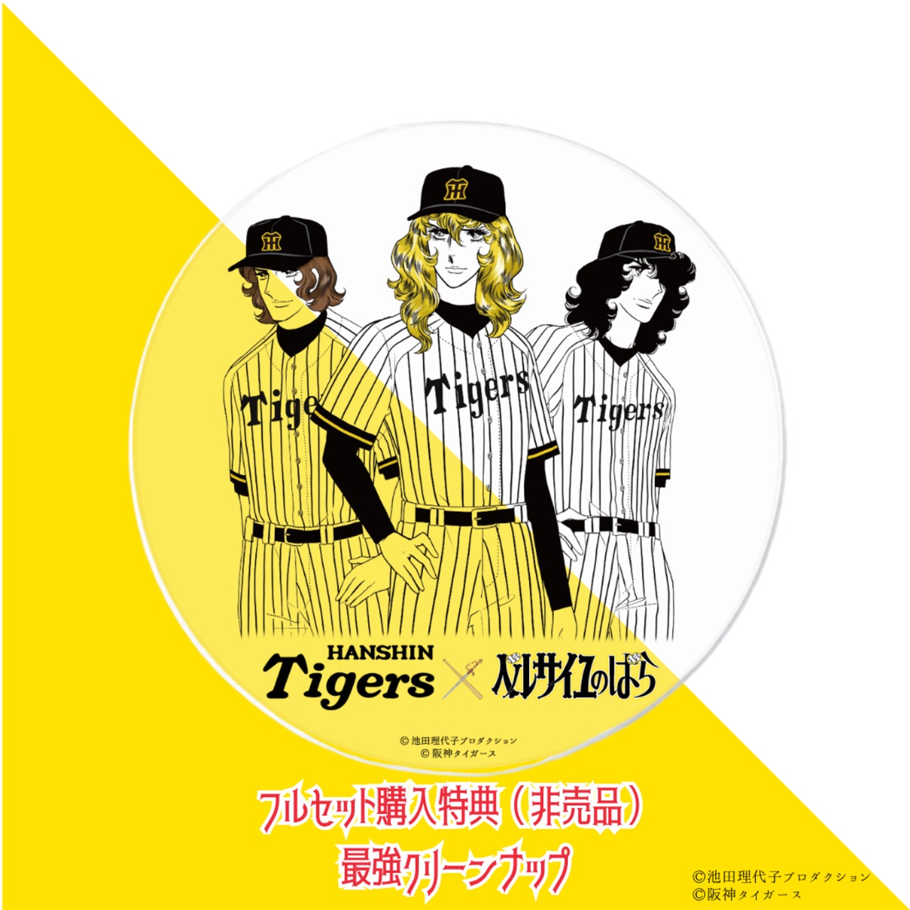 《阪神xベルばら》アクリルコースター『フルセット＋特典』