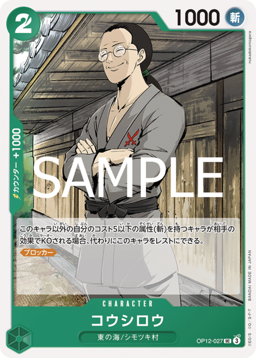 コウシロウ OP12-027