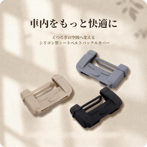 4個セット シリコン シートベルトカバー バックルカバー 傷防止 洗える カー用品