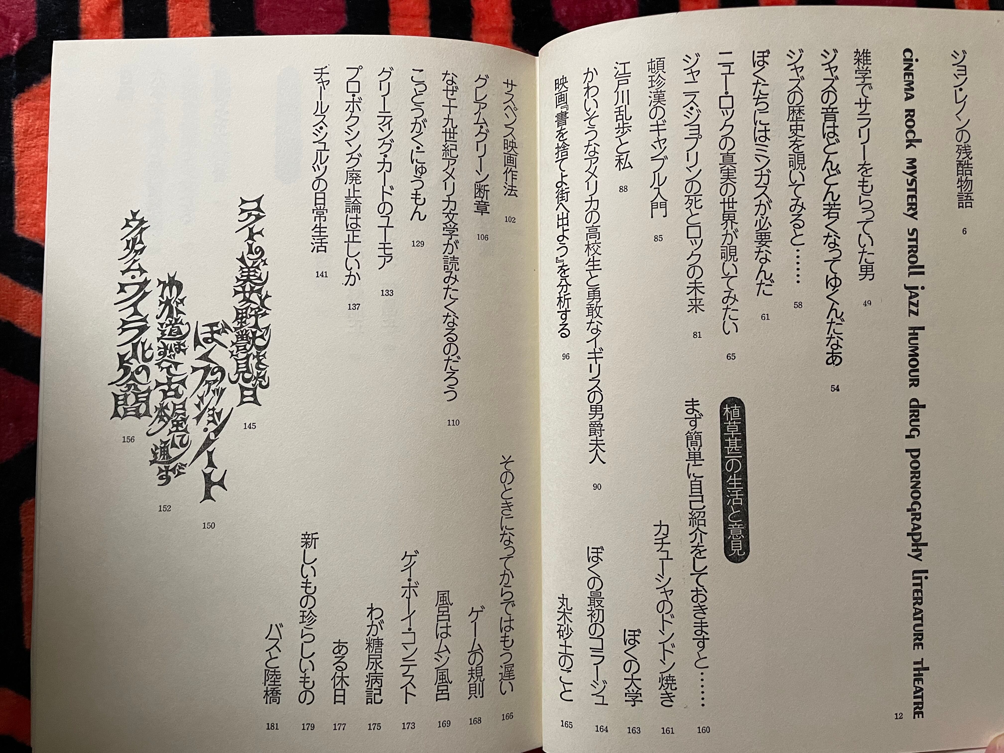 植草甚一「ワンダー植草・甚一ランド」装幀:平野甲賀 晶文社 | 古書 まずる