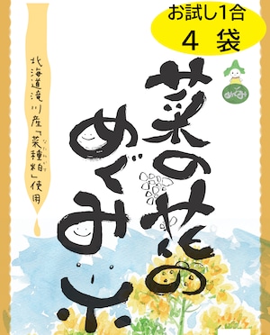 （お試し1合）北海道滝川・赤平産　菜の花のめぐみ米4袋