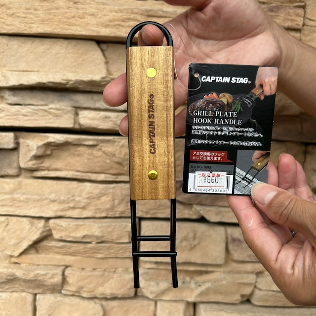 【 CAPTAIN STAG ＜キャプテンスタッグ＞  】『  GRILL PLATE HOOK HANDLE ( グリルプレートフックハンドル ) BLACK ( ブラック ) 』UG-1605  』