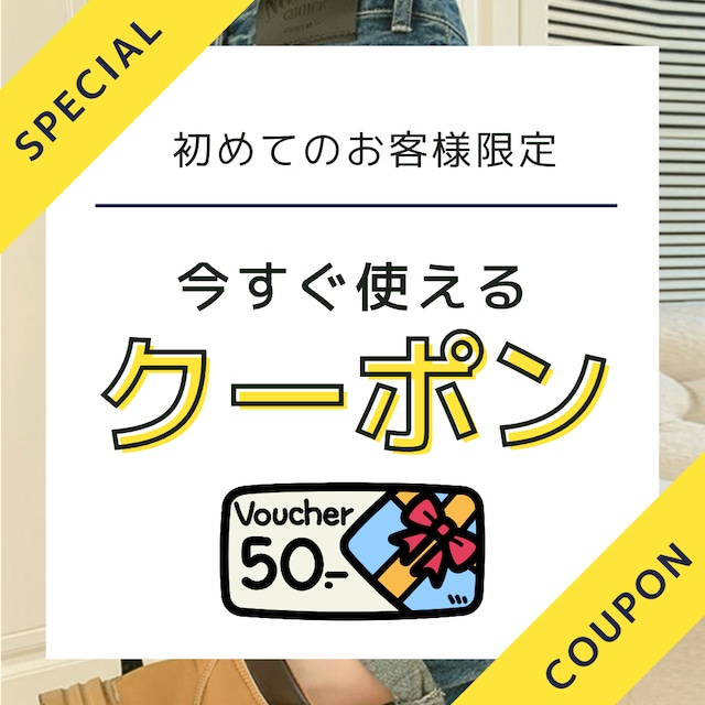 【初めてのお客様限定】すぐに使えるクーポン配布中！！！