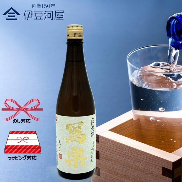 令和七酒造年度】冩樂 純愛仕込 純米酒 720mL （宮泉銘醸）写楽 | 伊豆