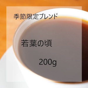 期間限定ブレンド　若葉の頃　200g