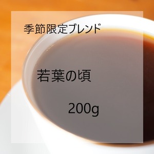 期間限定ブレンド　若葉の頃　200g