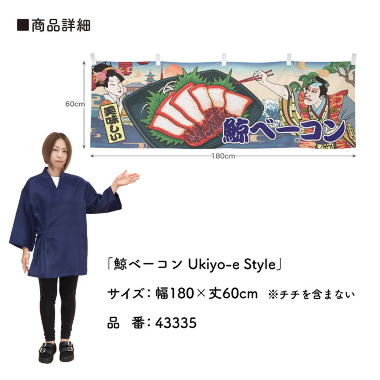 【受注生産】横幕 くじらベーコン/鯨ベーコン Ukiyo-e Style 180×60cm