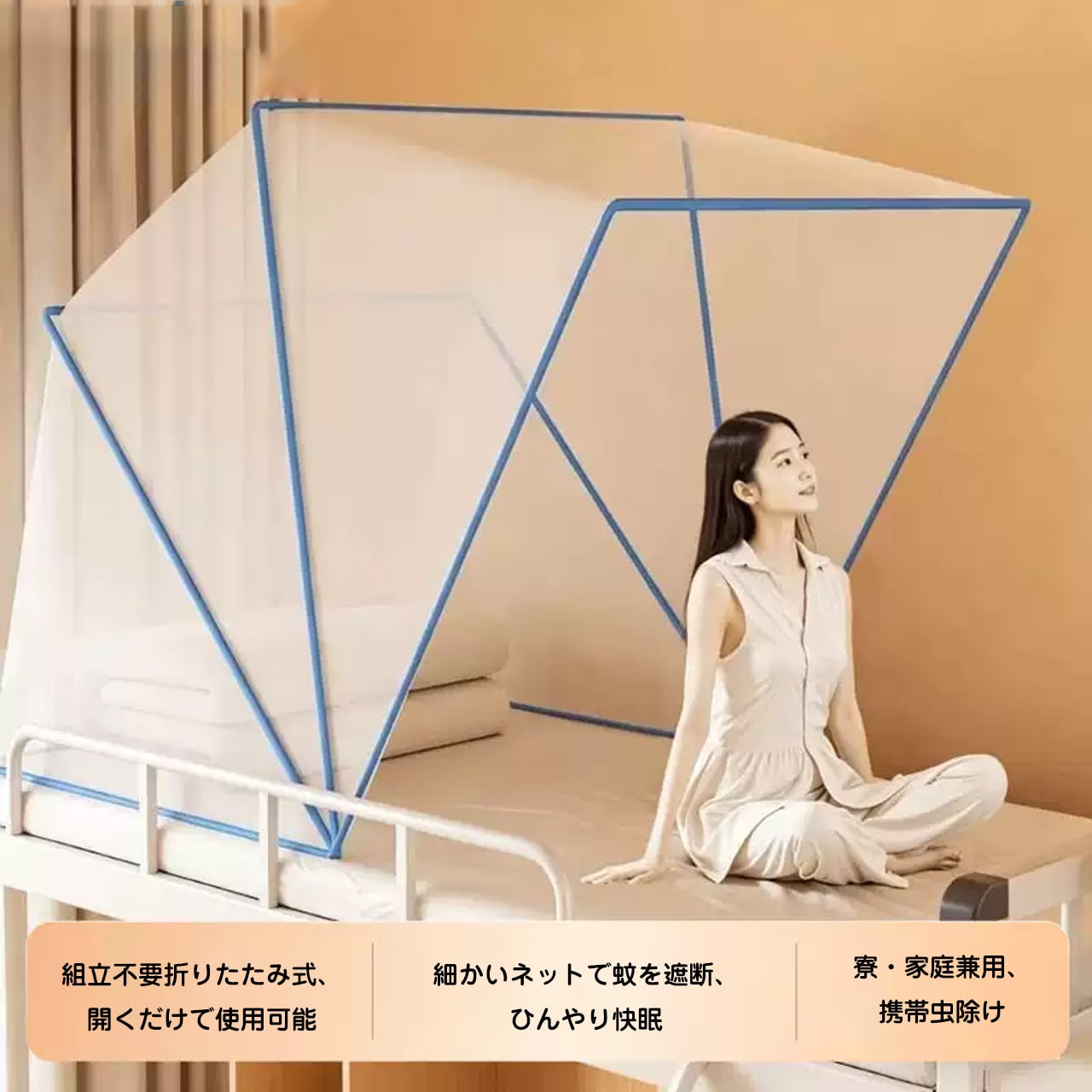 J102 .折りたたみ式蚊帳 家庭用 ベッド用 学生寮用 テントタイプ 子供