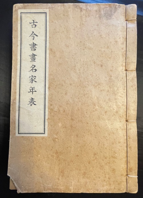 古今書晝名家年表　非買品