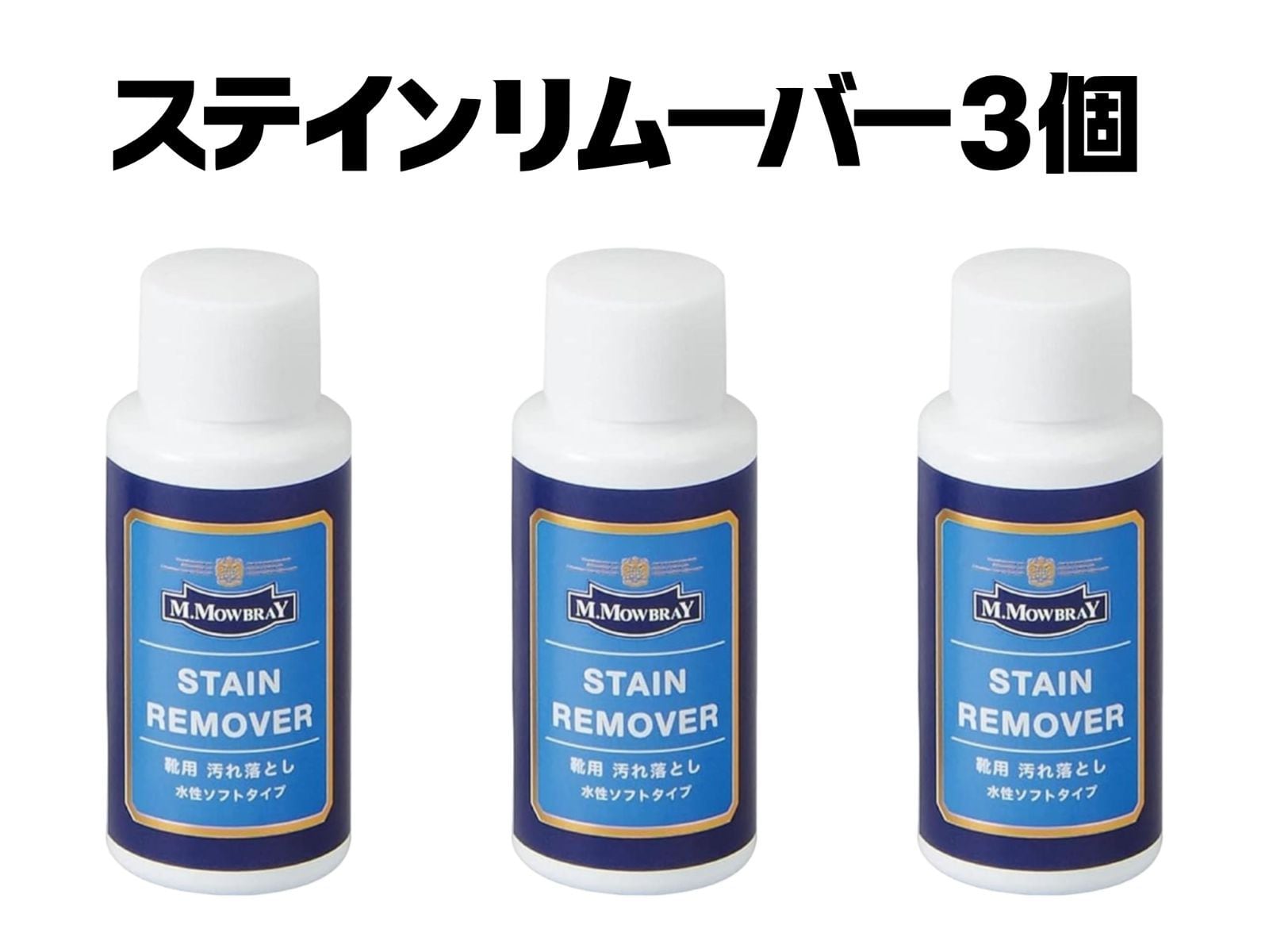 【送料込】★新品未使用★ M.モゥブレィ ステインリムーバー 60ml × 3個セット