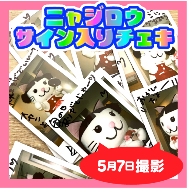 5月7日撮影☆おかんありがとうチェキ