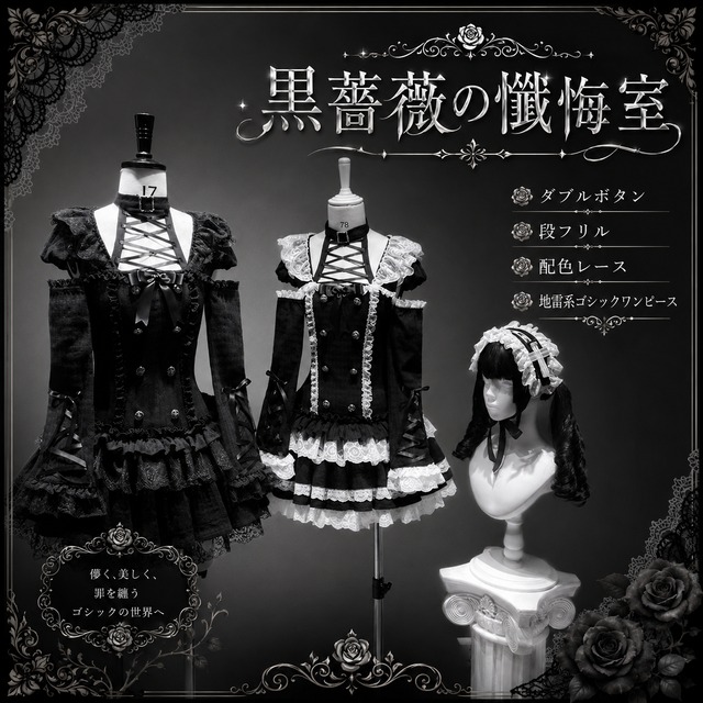 黒薔薇の懺悔室 ダブルボタン段フリル配色レース地雷系ゴシックワンピース