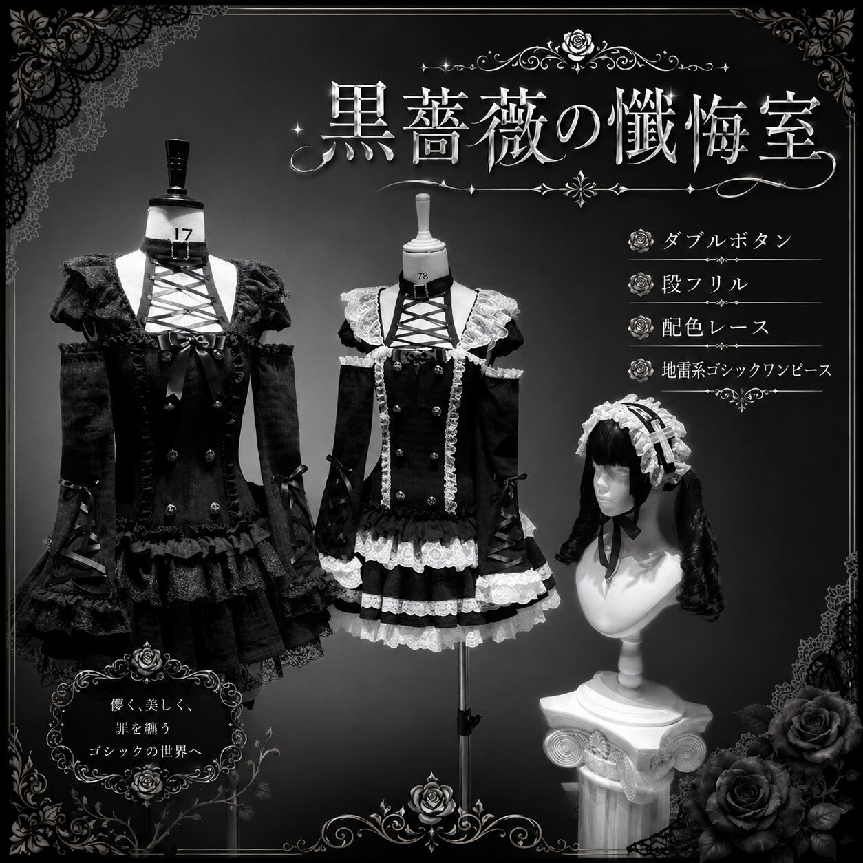 黒薔薇の懺悔室 ダブルボタン段フリル配色レース地雷系ゴシックワンピース