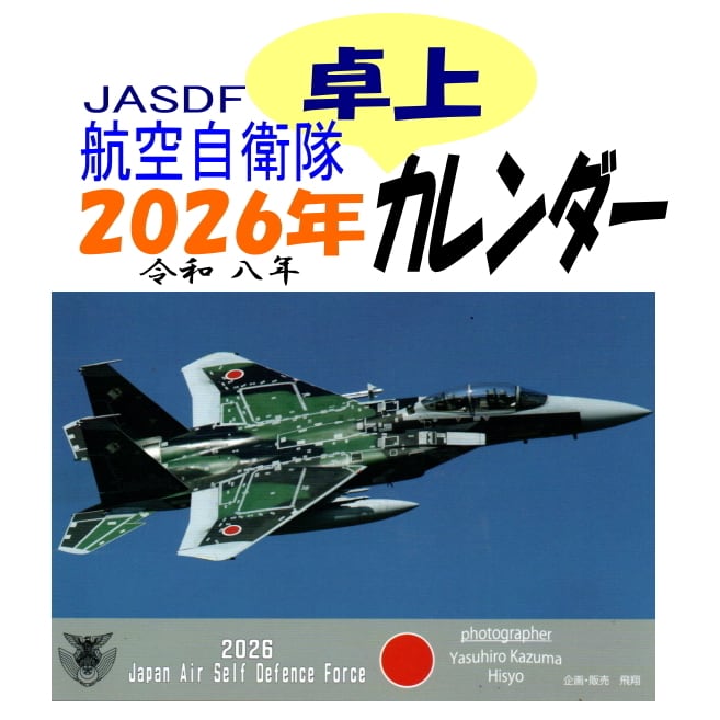 航空自衛隊・運用航空機 2026年（令和8年） 卓上カレンダー