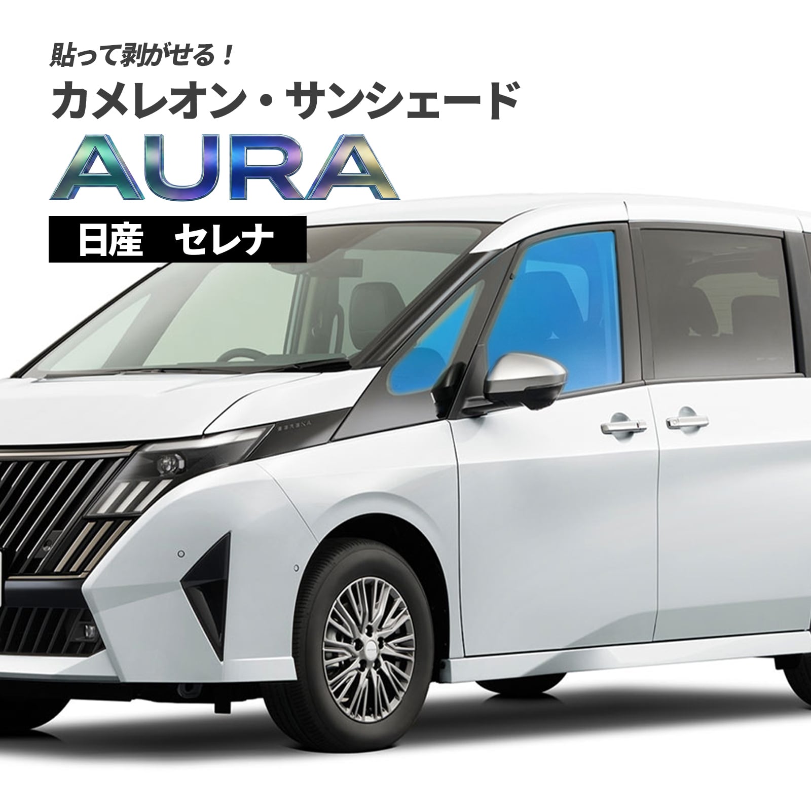 カメレオン・サンシェード サファイヤオーラ フロントサイドセット 日産 セレナ