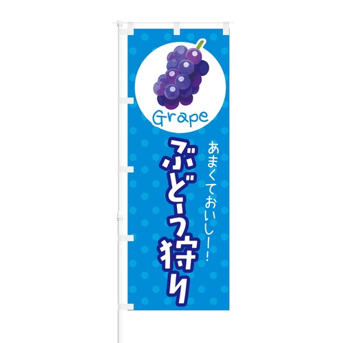 のぼり旗【 あまくておいしー ぶどう狩り Grape 】NOB-KT0240 幅650mm ワイドモデル！ほつれ防止加工済 もぎたてフルーツ狩りの集客などに最適！ 1枚入