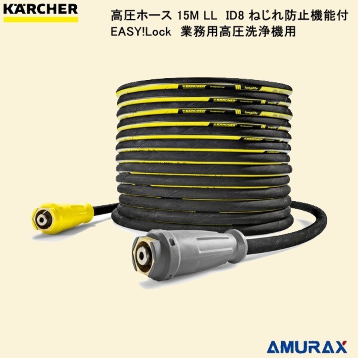 ケルヒャー】高圧ホース 15M LL ID8 ねじれ防止機能付 6.110-029.0 