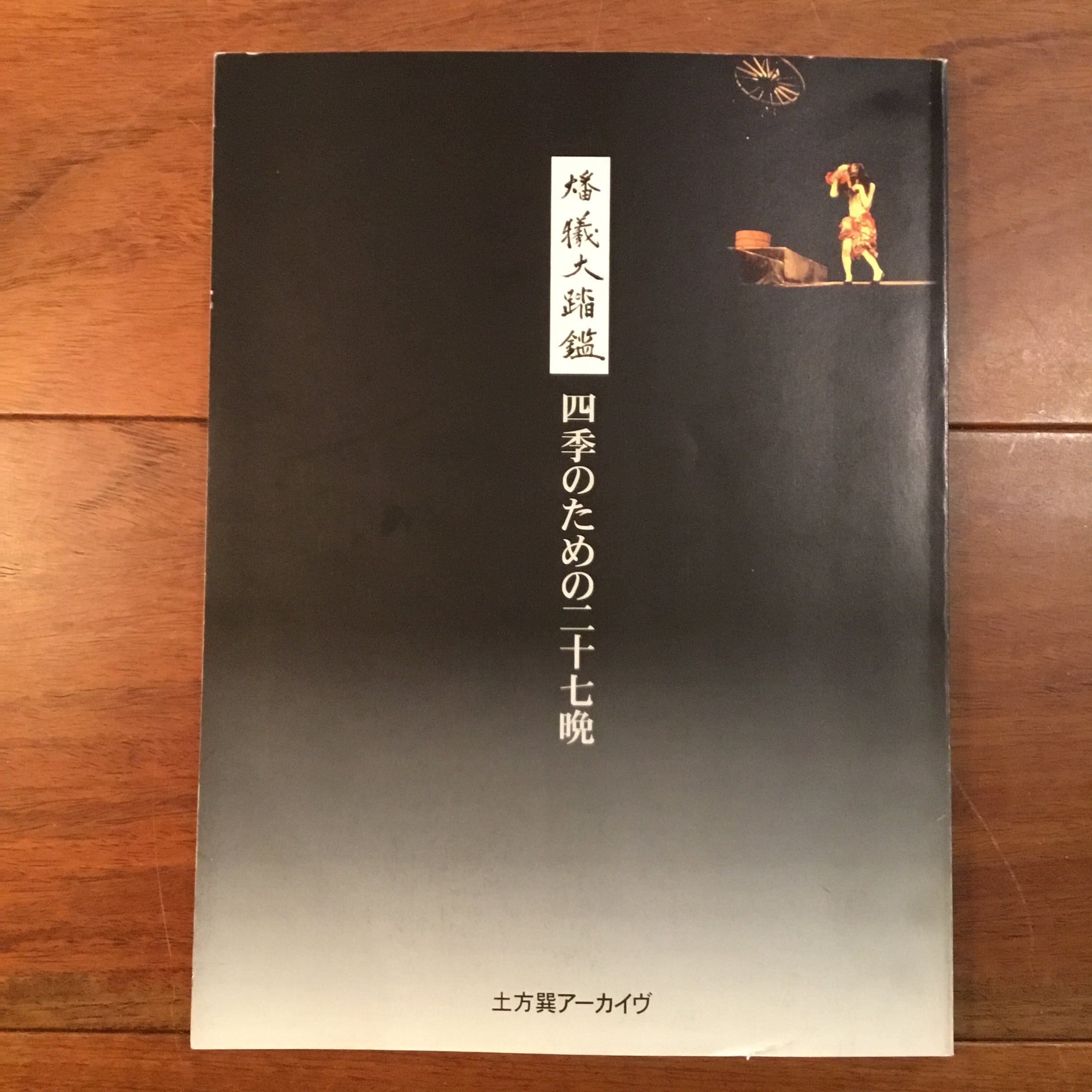 LPレコード「慈悲心鳥がバサバサと骨の羽を拡げてくる 土方巽舞踏譜