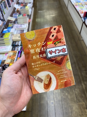【サイン本】キッチン常夜灯　〔４〕