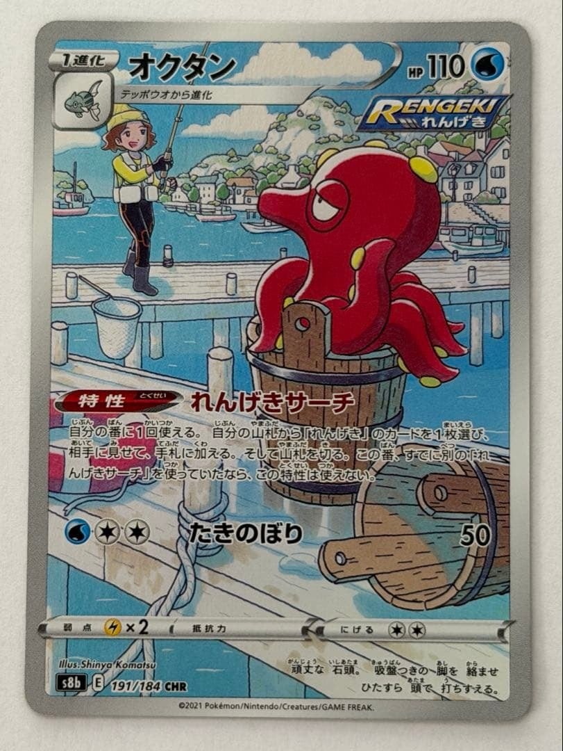 オクタン CHR S8b VMAXクライマックス 191/184 ポケモンカード