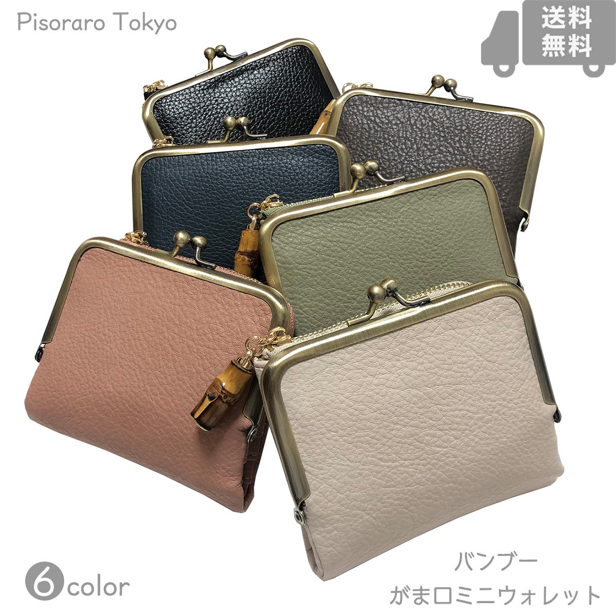 ピソラロ Pisoraro バンブーがま口付きミニウォレット 口金 ガマ札 二つ折り財布 口金財布 ミニ財布 コンパクト財布 プレゼント 母の日 6color 送料無料 ｐｏｃｈｅ屋