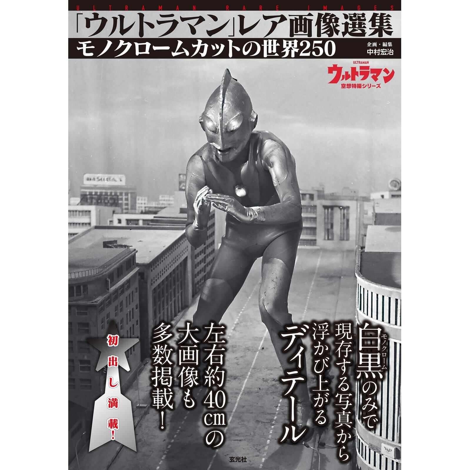 送料無料】 新品 「ウルトラマン」 レア画像選集 玄光社 希少 写真集