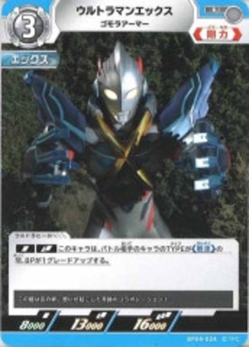 ウルトラマンエックス ゴモラアーマー BP04-024