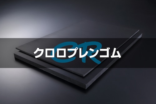 ＣＲ（ｸﾛﾛﾌﾟﾚﾝ）ゴム 黒 A65 40t （厚）x 250mm（幅） x 250mm（長さ）