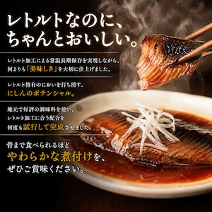 煮魚（にしん）3種セット　最高級のレトルト総菜　お得な敬老の日特別仕様（ラッピング有・お値段3500円→3000円）8/20～9/20　ネコポス便でのお届け