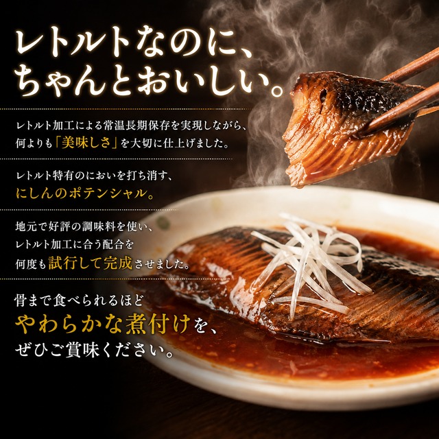 煮魚（にしん）3種セット　最高級のレトルト総菜　お得な敬老の日特別仕様（ラッピング有・お値段3500円→3000円）8/20～9/20　ネコポス便でのお届け