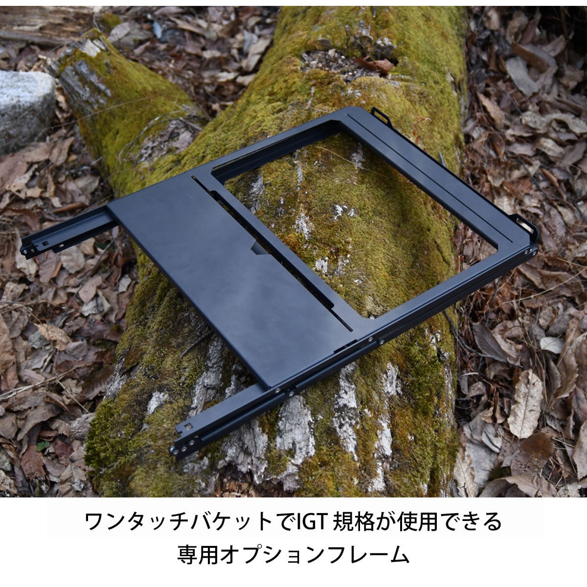 GREBE WORKS グリーブワークス ワンタッチバケットIGTフレーム