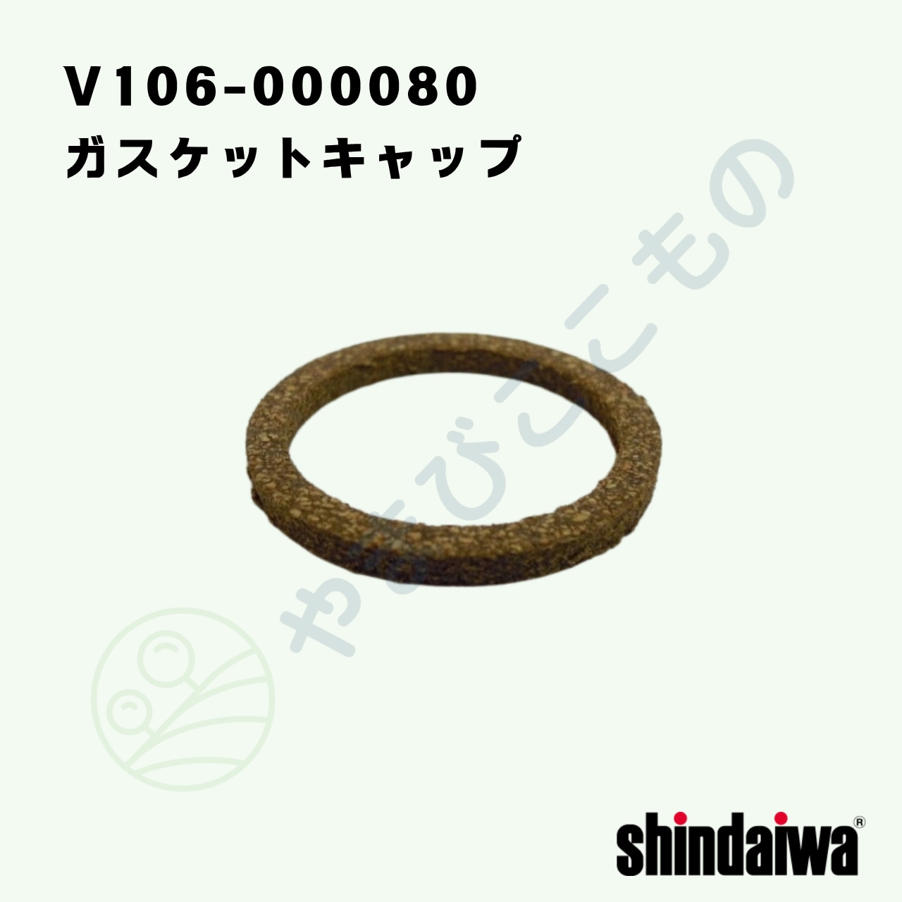 ガスケットキャップ （V106-000080） やまびこ純正 | やまびここもの