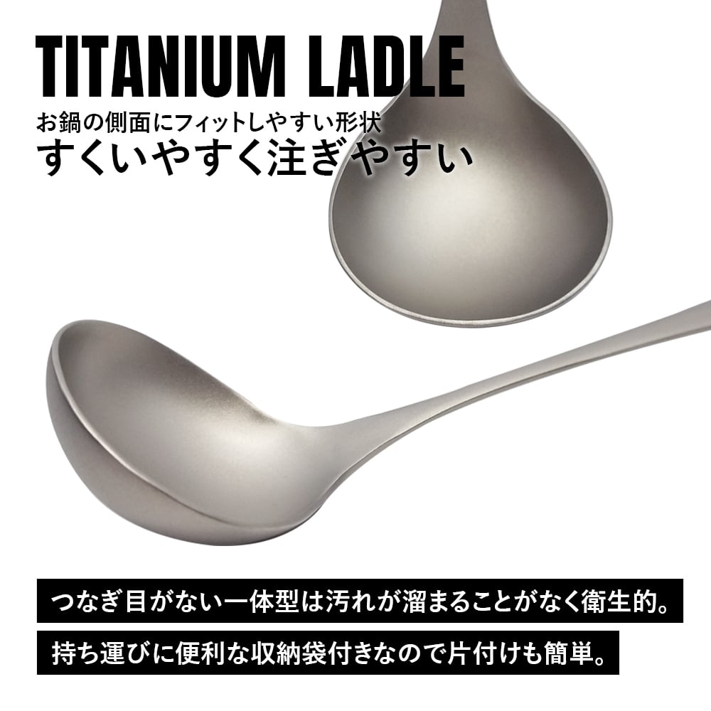 おたま レードル チタン製 軽量 頑丈 直火 お玉 一体型 調理器具